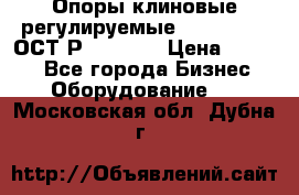  Опоры клиновые регулируемые 110,130,140 ОСТ2Р79-1-78  › Цена ­ 2 600 - Все города Бизнес » Оборудование   . Московская обл.,Дубна г.